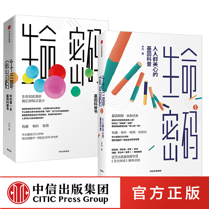 包邮 生命密码 尹烨（套装2册）人人都关心的基因科普 中信出版社图书 信睿