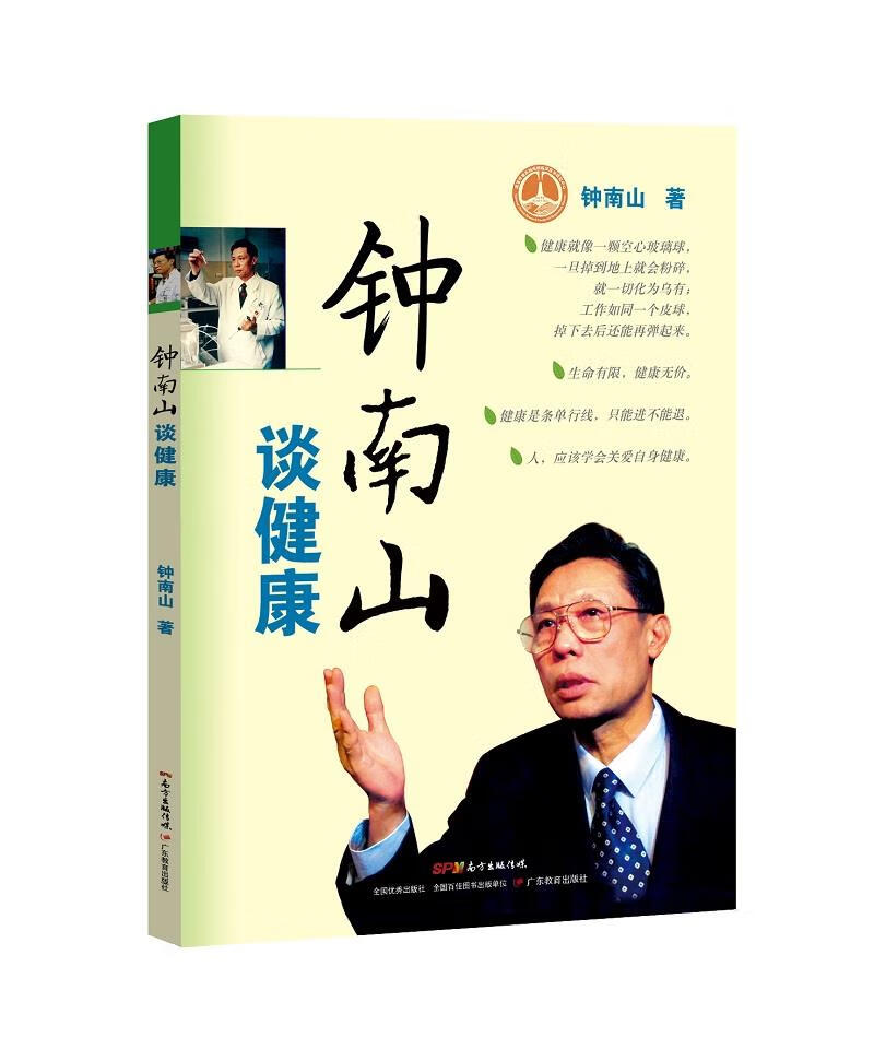 钟南山谈健康 钟南山 广东教育出版社