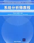 系统分析员教程【放心选购】