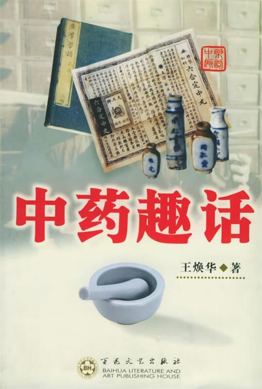 中药趣话