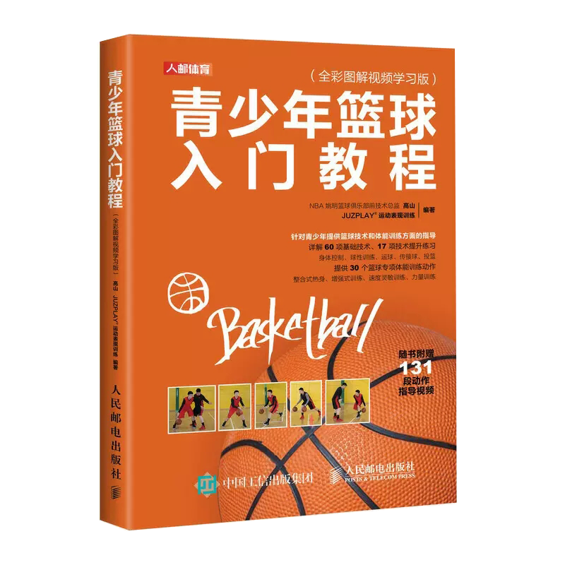 青少年篮球入门教程 全彩图解视频学习版 球性训练运球