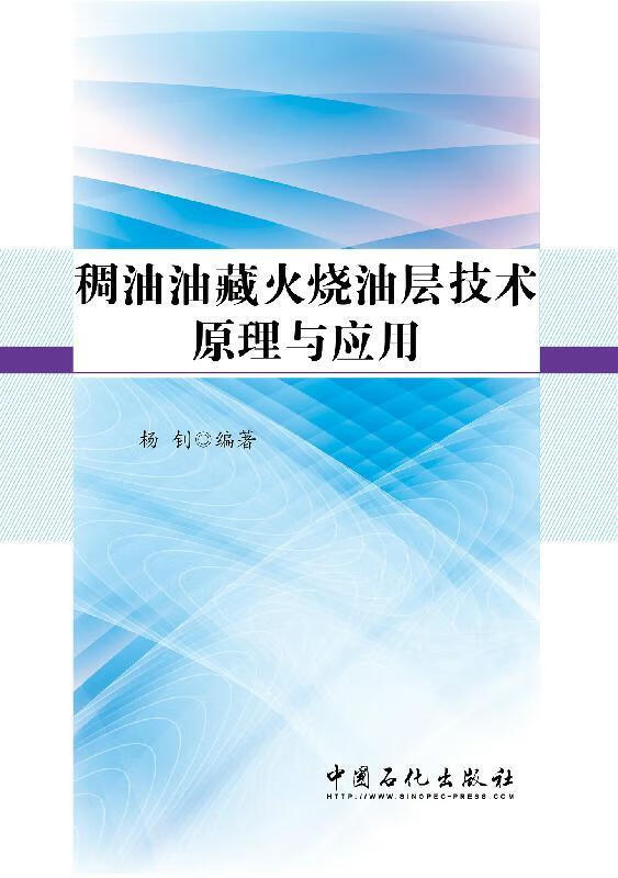 全新现货 稠油油藏火烧油层技术原理与应用 9787511435880 杨钊 中国石化出版社 工业技