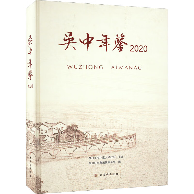 吴中年鉴 2020 图书
