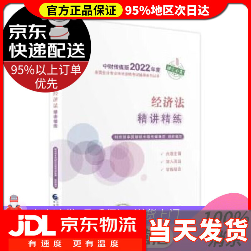 【送货上门】中级会计教材2022 中级会计职称经济法精讲精练全国会计专业技术资格考试 经济科学出版社 财政部中国