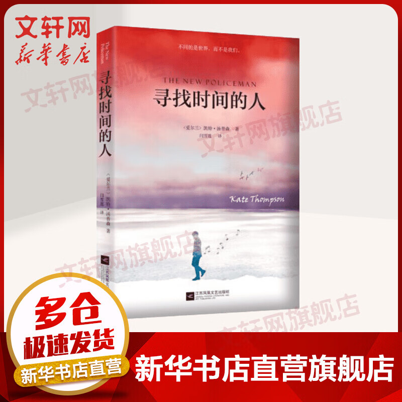 寻找时间的人 凯特·汤普森 比斯托奖获奖作者 一部关于成长、亲情，还有不断消失的传统的颂歌