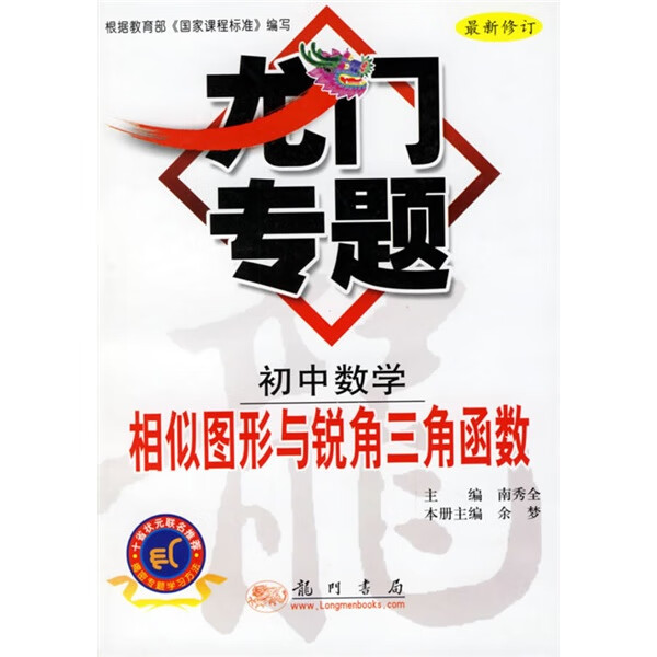 相似图形与锐角三角形【正版好书,下单速发】