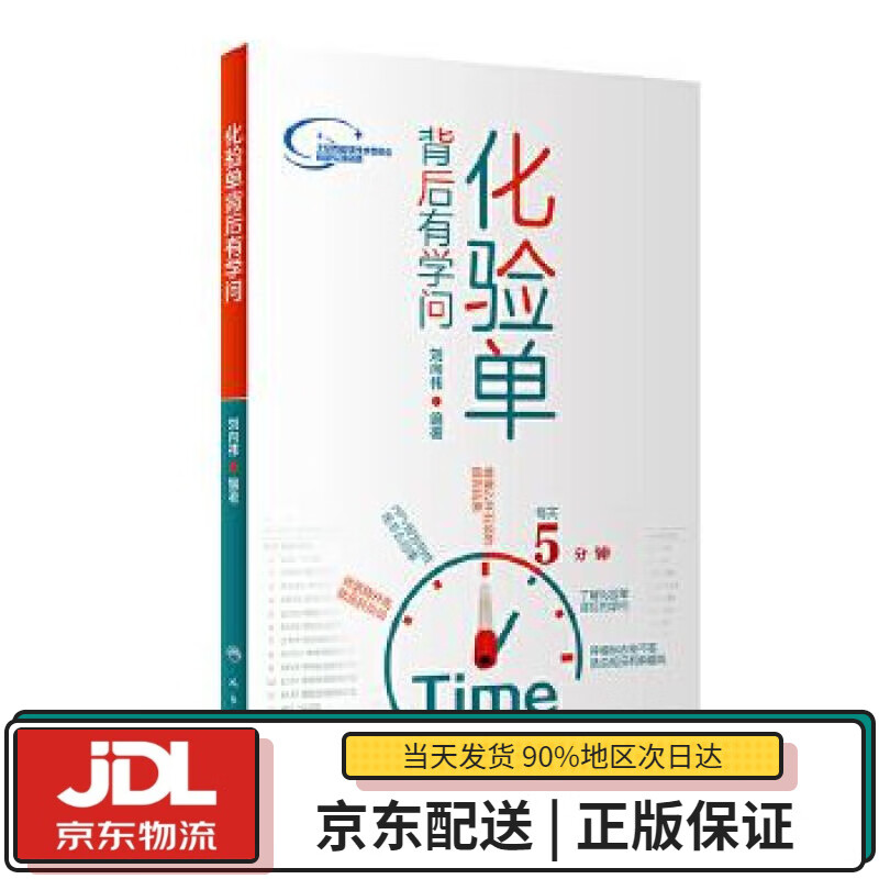 【全新正版送货上门】化验单背后有学问 刘向祎 人民卫生出版社 9787117284561