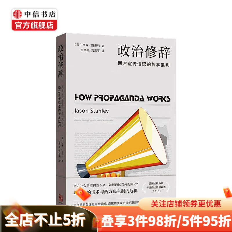 政治修辞 西方宣传话语的哲学批判 贾森·斯坦利 著 煽动家的话术与西方民主制的危机 中信书店