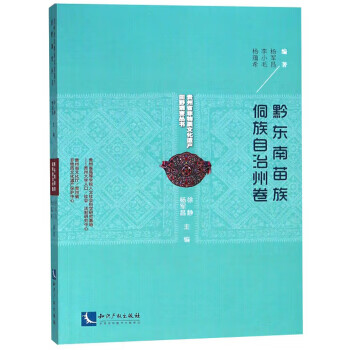 黔东南苗族侗族自治州卷【正版图书】
