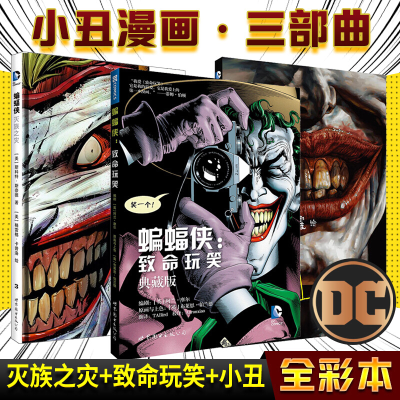 小丑漫画三部曲DC漫画 小丑+蝙蝠侠 灭族之灾+致命玩笑 套装3册 游戏 DC英雄漫画美国