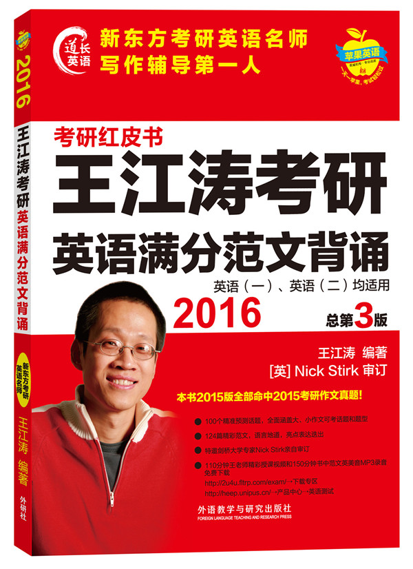 苹果英语考研红皮书:2016王江涛考研英语满分范文背诵 王江涛