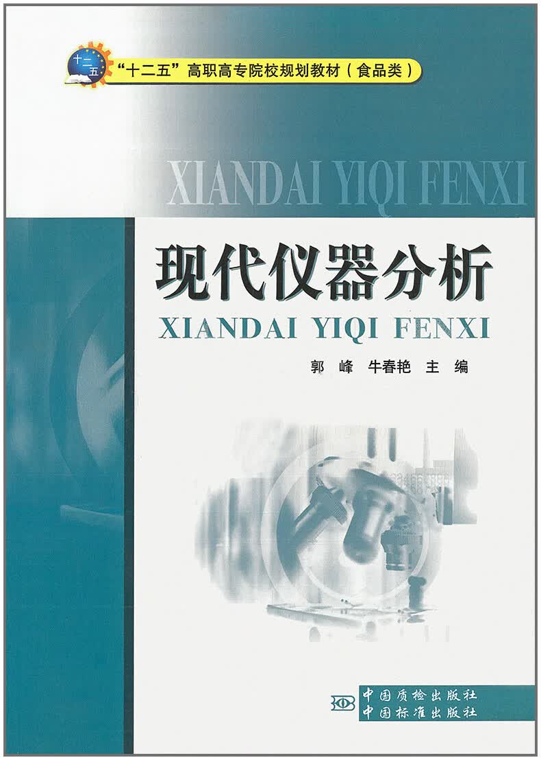 现代仪器分析 郭峰 牛春艳主编