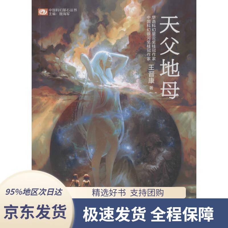 【满59包邮】中国科幻基石丛书:天父地母【首届京东文学奖-年度科幻