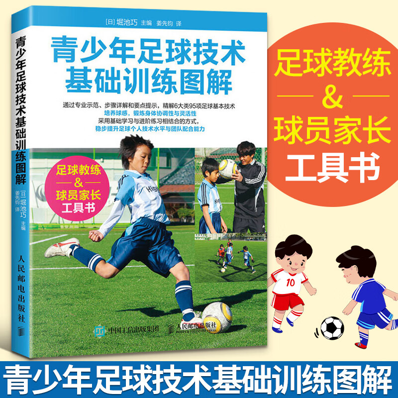 青少年足球技术基础训练图解 足球书青少年战术布局训练技巧书籍基础教程足球教练教学用书足球