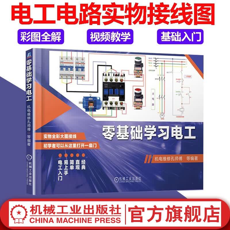 【官网】零基础学习电工 电路实物接线图书籍自学教材教程电工证手册彩图基础知识入门资料接线线路图宝典