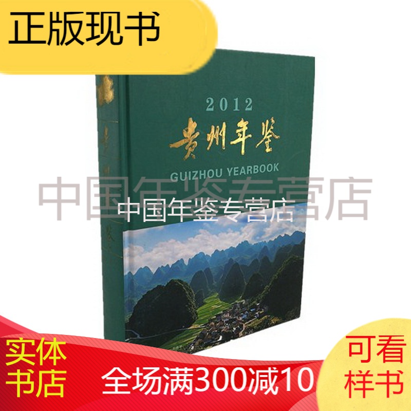 贵州年鉴2012 贵州年鉴社编辑 版 正版 