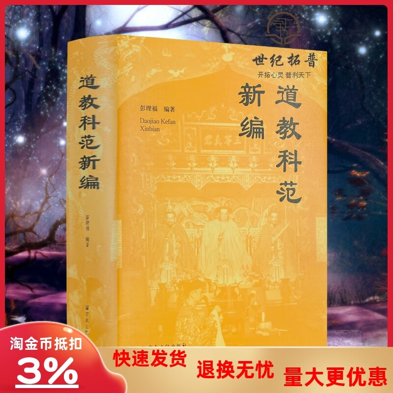 道教科范新编 彭理福编著 宗教文化出版社 道教斋蘸科仪史略 心灯道统 开度道场 三朝仪品 神仙诞辰科