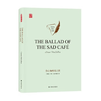 伤心咖啡馆之歌 (美国)卡森·麦卡勒斯(carsonmccullers)