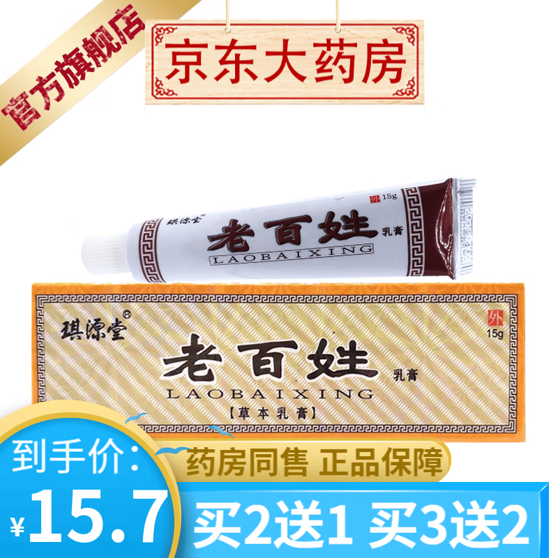 琪源堂老百姓乳膏15g支 【买2贈1买3贈2】 1盒装