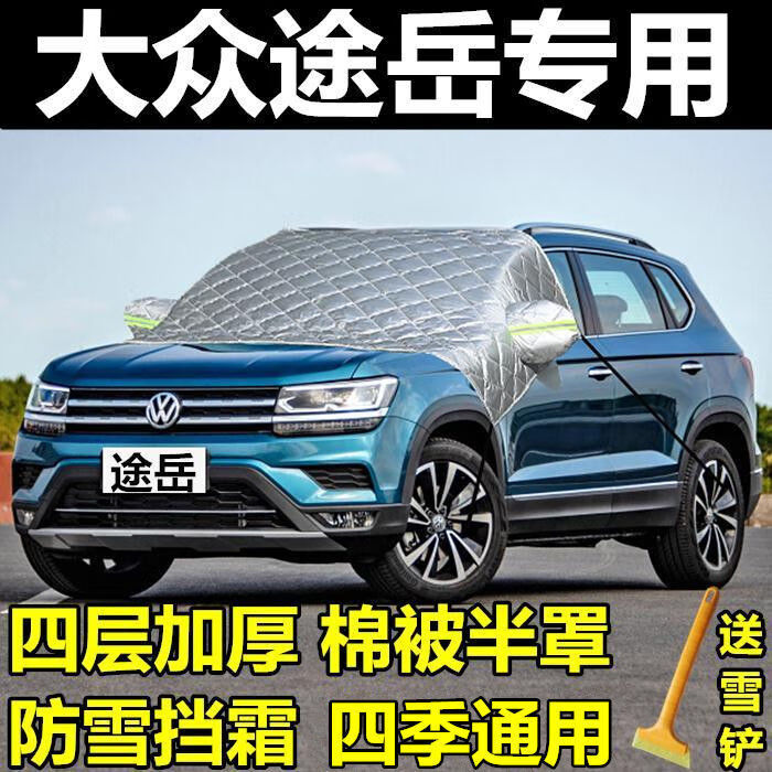 大众途岳 专用【棉被半罩】