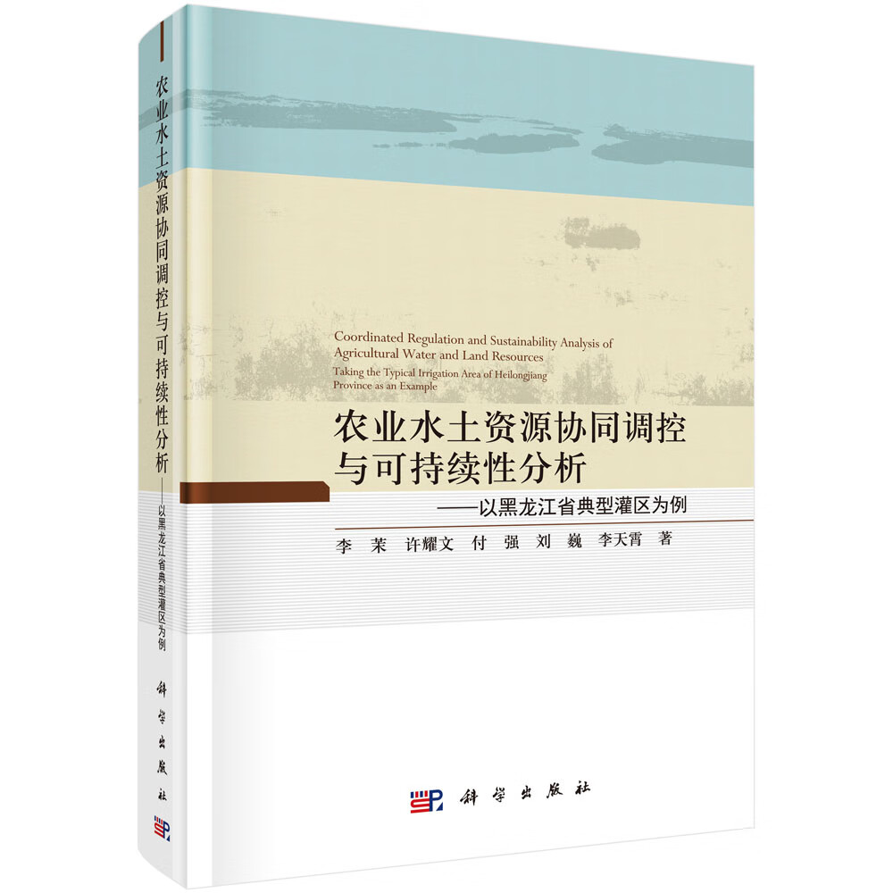 农业水土资源协同调控与可持续性分析——以黑龙江省典型灌区为例