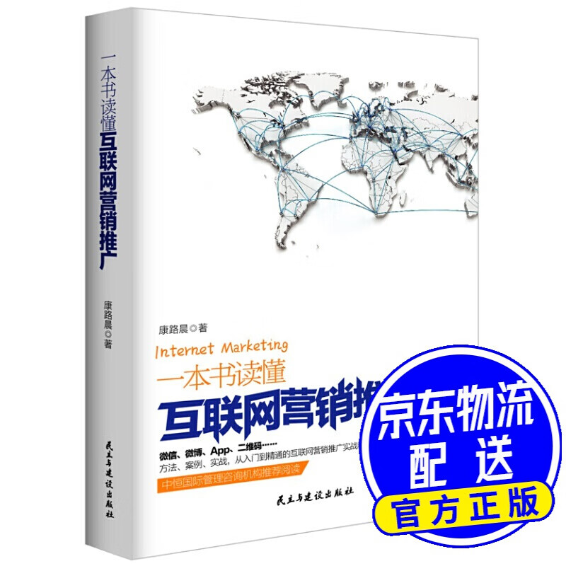 一本书读懂互联网营销推广