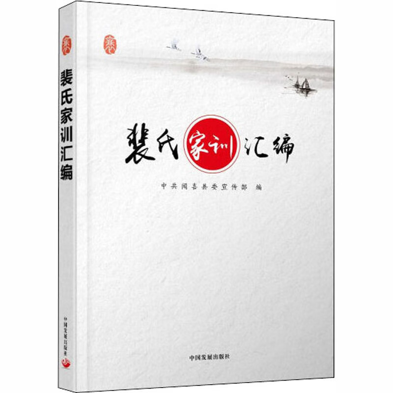 裴氏家训汇编 图书