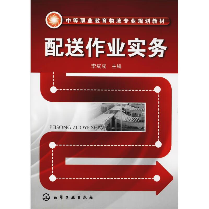 配送作业实务 图书