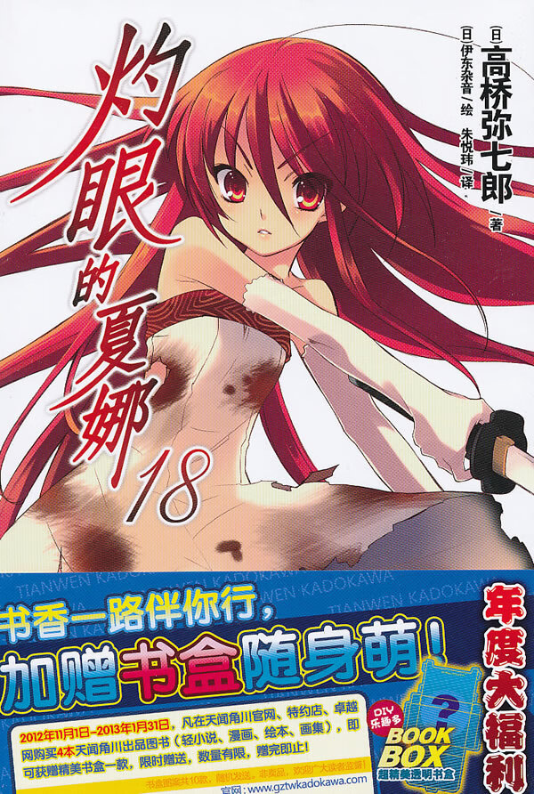 灼眼的夏娜 18【特惠】