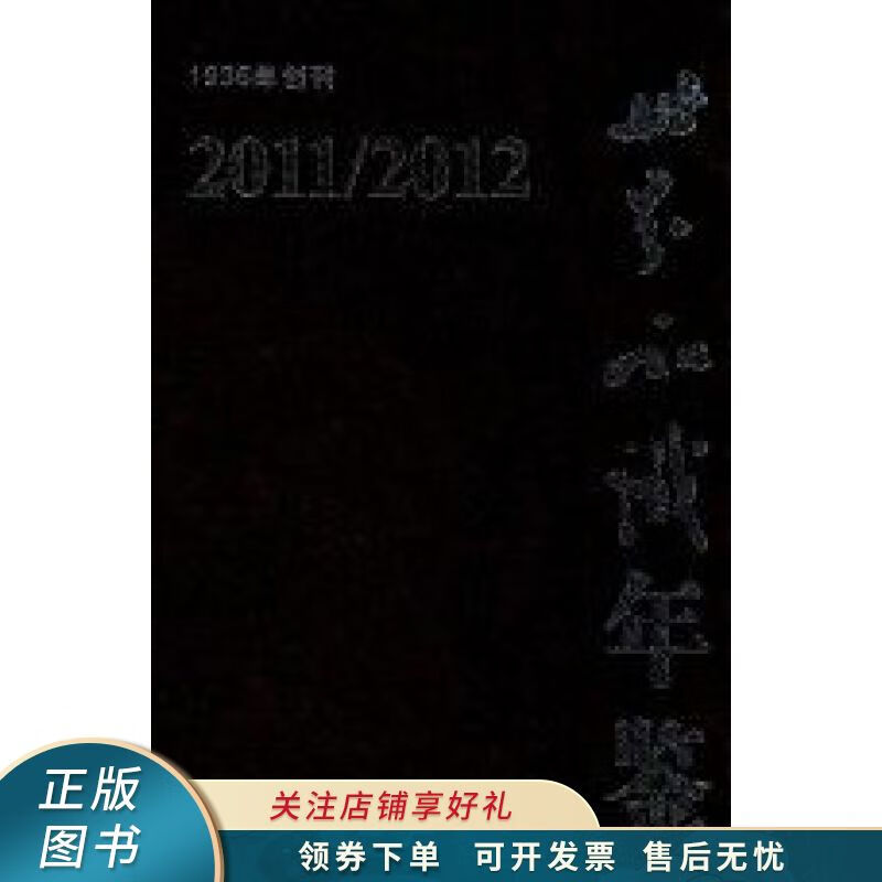 世界知识年鉴2011/2012