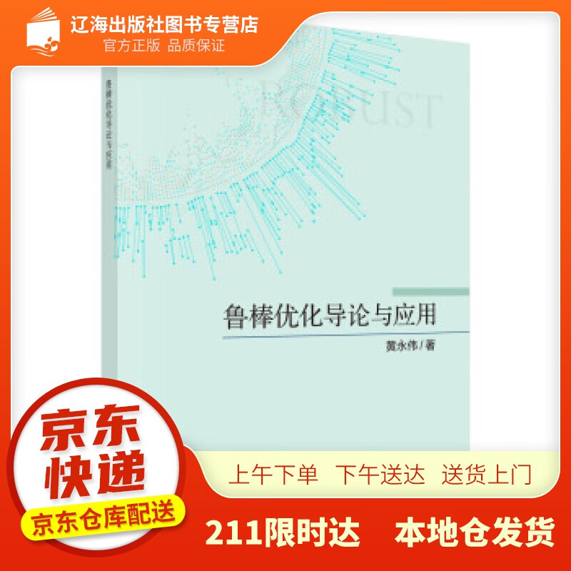 【新华正版图书】鲁棒优化导论与应用 黄永伟 著 科学出版社 9787030693310