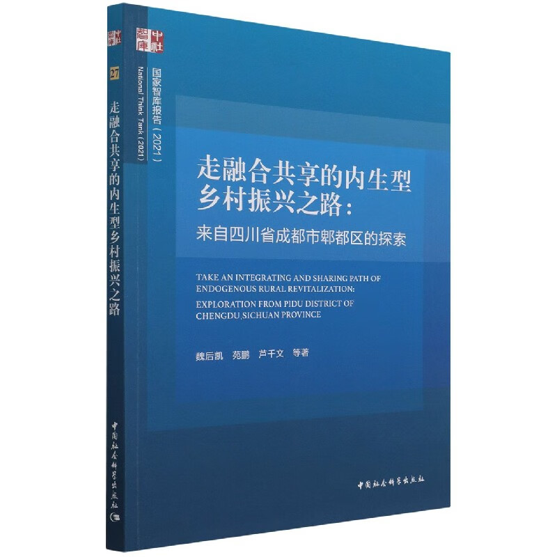 走融合共享的内生型乡村振兴之路--来自四川省成都市郫都区的探索