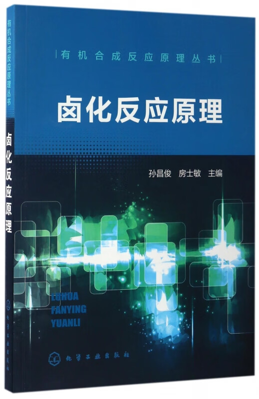 卤化反应原理/有机合成反应原理丛书