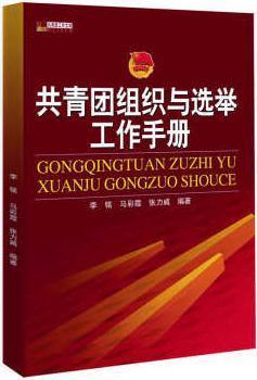 共青团组织与选举工作手册 李铭，马彩霞，张力威编著 中国青年出版社 青年出版社