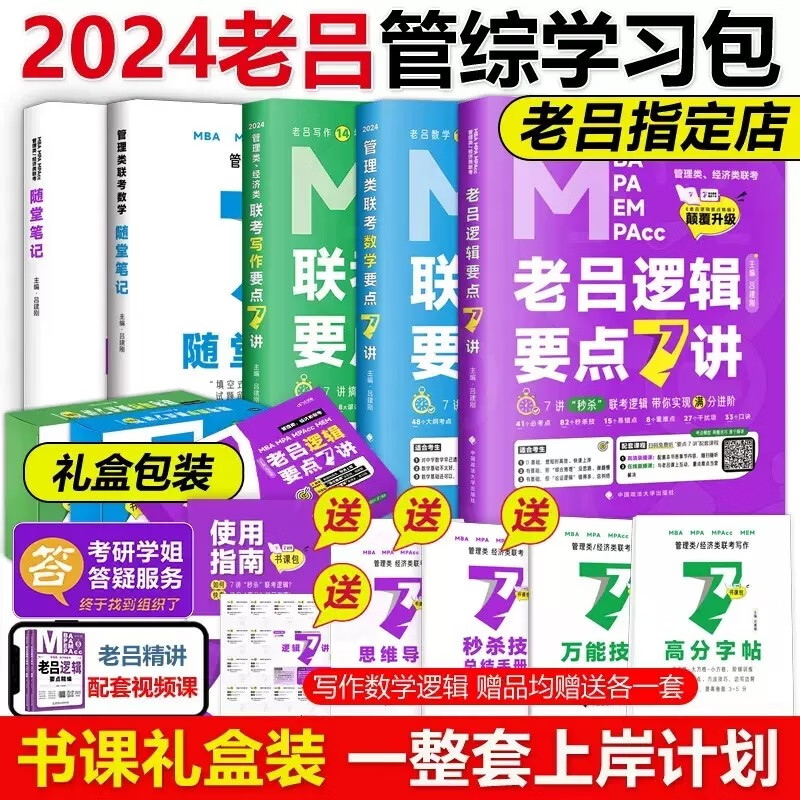 多品可选 现货【2024老吕学习包】2024老吕逻辑数学写作要点精编真题试卷 吕建刚199管理类联考教材mba mpa mpacc课程管综会计专硕母题800练396经济类联考 2024老吕管综学习包 