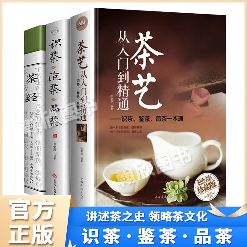 正版茶书籍 茶艺从入门到精通茶经识茶泡茶品茶 一本通学茶道文化图书百科全书 【全3册】茶文化系列套餐