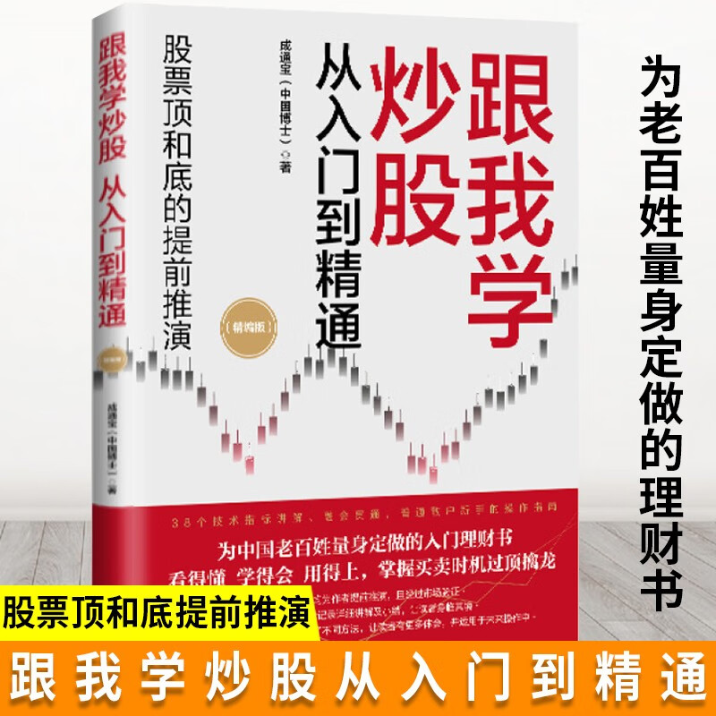 跟我学炒股从入门到精通（精编版） 成通宝 著 重点讲解了提前推演股票涨跌的顶和底的核心思想及技术指标的应用 系统地提出了推演股票涨跌的方法论