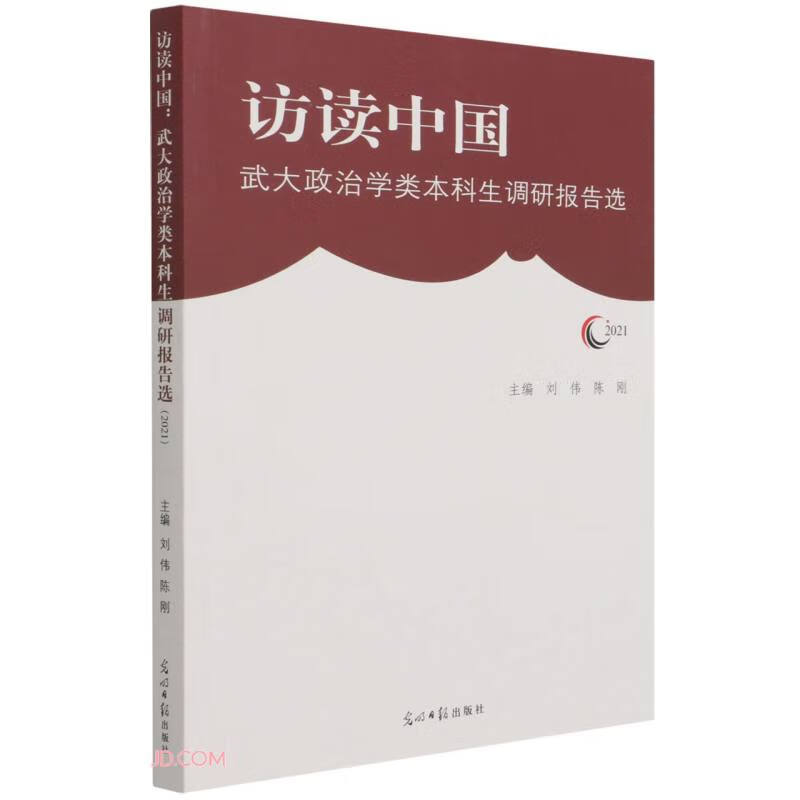 访读中国(武大政治学类本科生调研报告选2021)