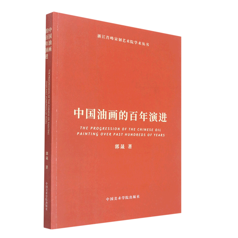 中国油画的百年演进/浙江肖峰宋韧艺术院学术丛书