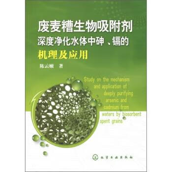 废麦糟生物吸附剂深度净化水体中砷、镉的机理及应用 陈云嫩 著 化学工业出版社