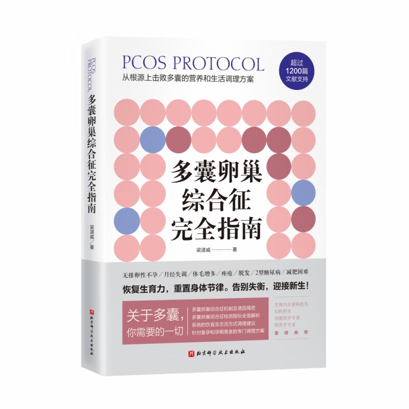 多囊卵巢综合征完全指南 梁湛威