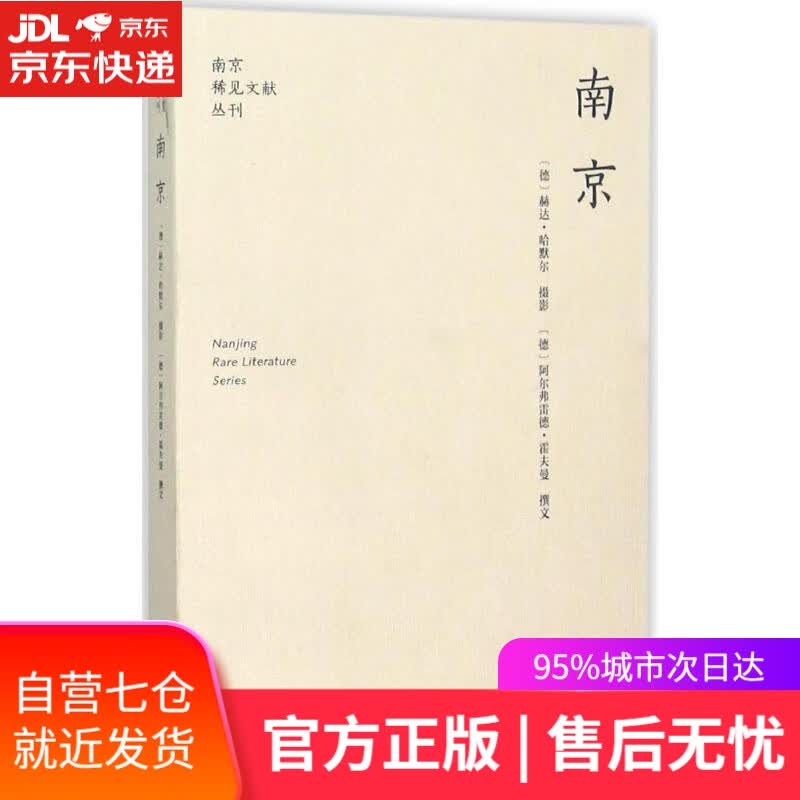 【新华书店】南京 (德)赫达·哈默尔 摄;(德)阿尔弗雷德·霍夫曼(Alfred Hoffmann) 撰;印芝虹