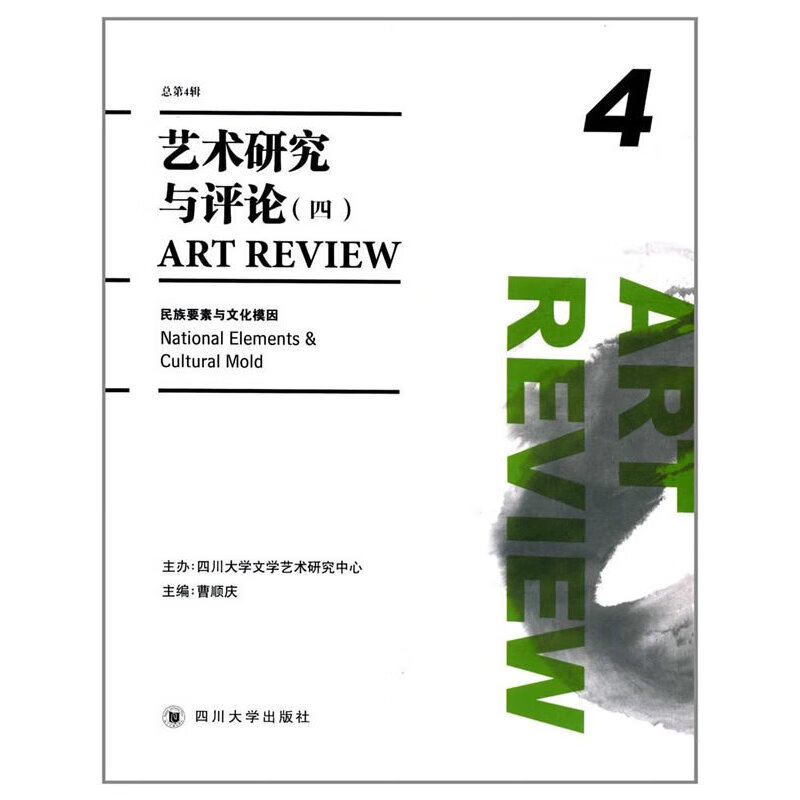 艺术研究与（四）