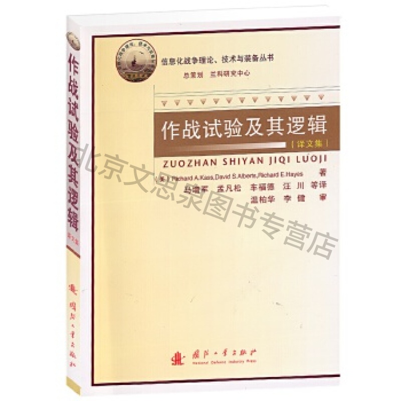 作战试验及其逻辑-译文集