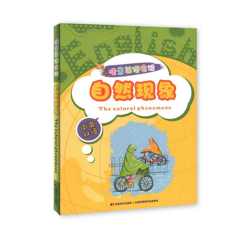 情景英语会话:自然想象 齐浩然