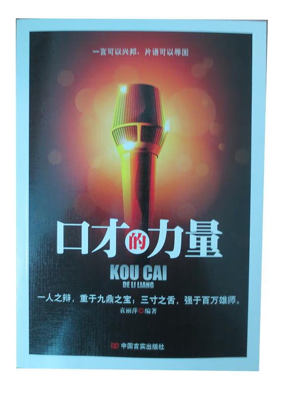 口才的力量 ,袁丽萍 9787517103745 中国言实出版社