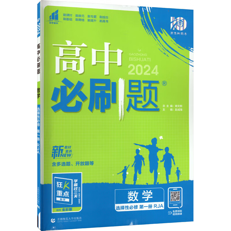 高中必刷题 数学 选择性必修 第1册 RJA 2024 图书