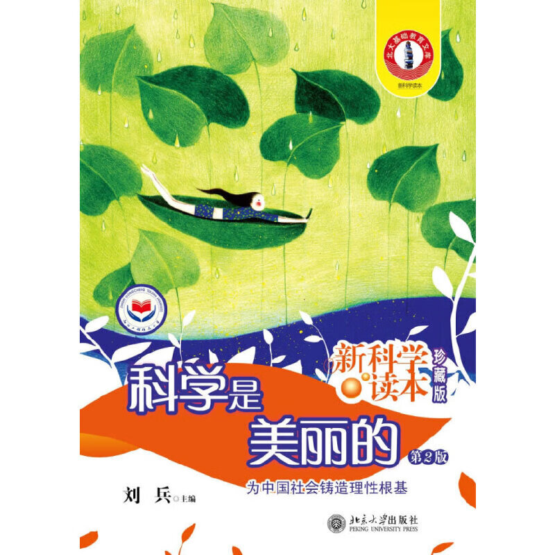 科学是美丽的(第2版)