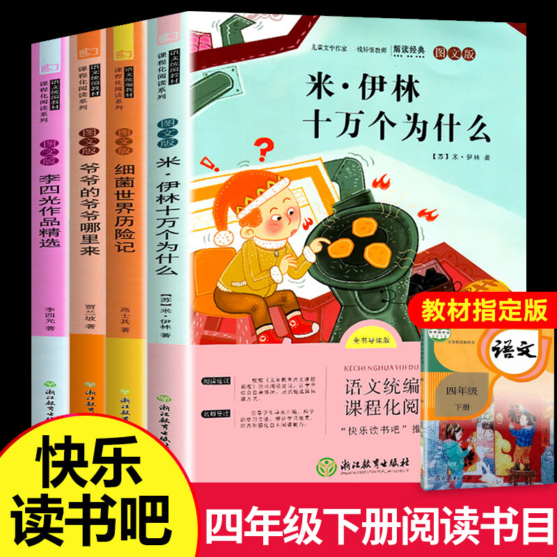快乐读书吧四年级下阅读经典书目为什么米伊林著灰尘的旅行看看我们的