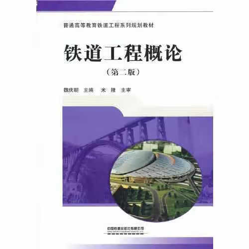 铁道工程概论（第二版） 魏庆朝 中国铁道出版社 9787113272715 pdf格式下载